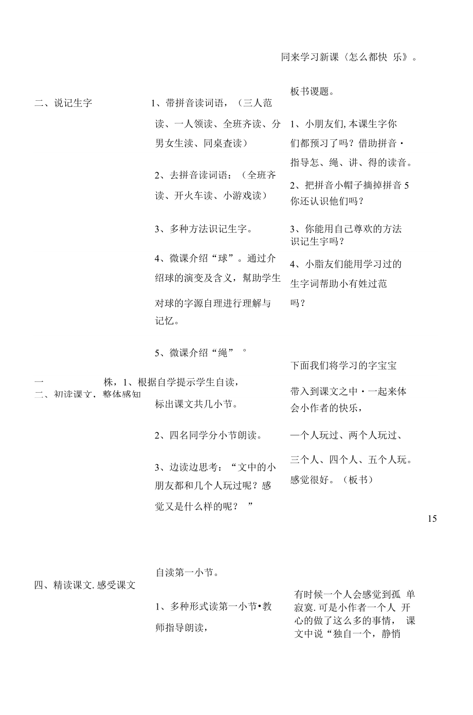 统编部编一下语文7-怎么都快乐1获奖公开课教案教学设计.docx_第2页