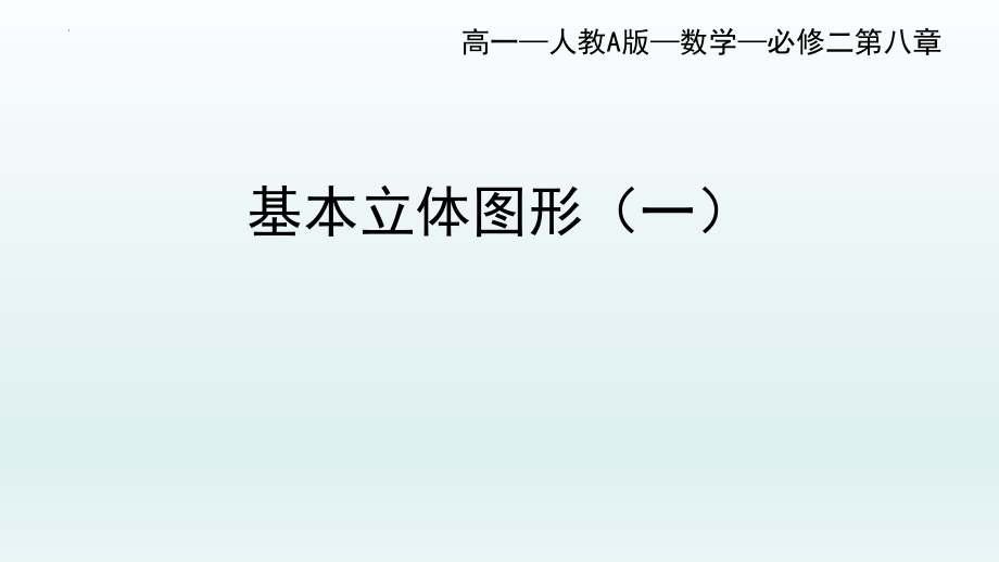 8.1基本立体图形(一)课件--高一下学期数学人教A版（2019）必修第二册.pptx_第1页