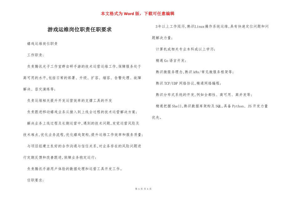 游戏运维岗位职责任职要求.docx_第1页