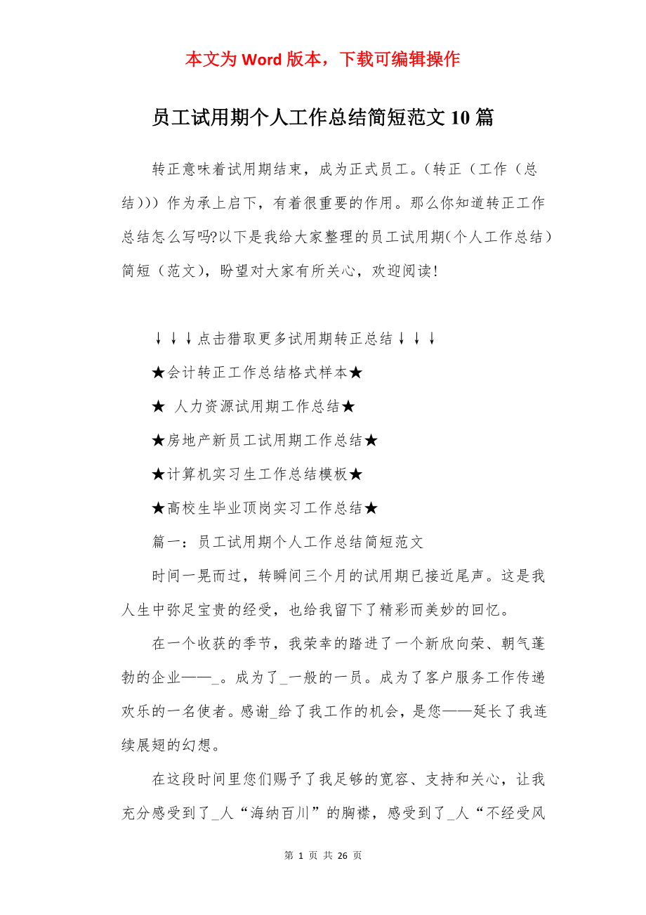 员工试用期个人工作总结简短范文10篇.docx_第1页