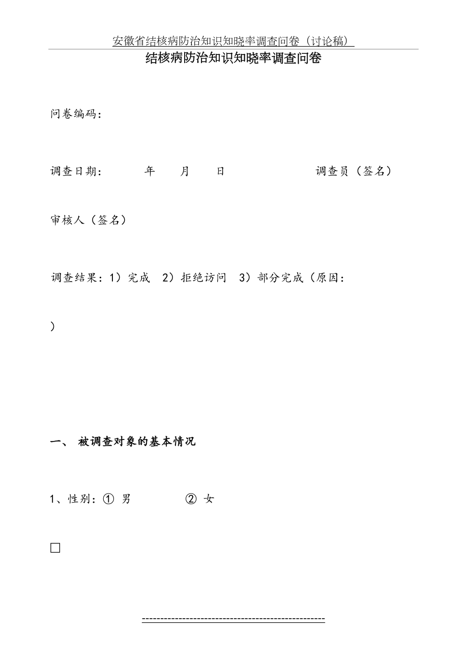 结核病防治知识知晓率调查问卷.doc_第2页