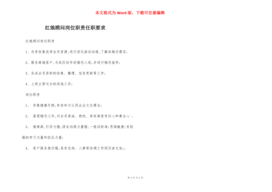 红娘顾问岗位职责任职要求.docx_第1页