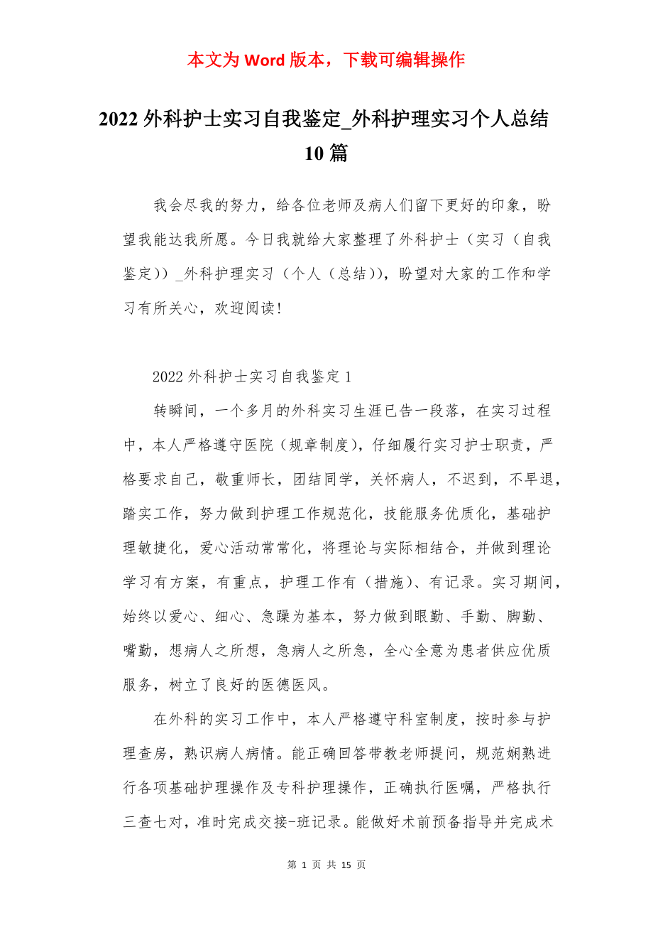 2022外科护士实习自我鉴定_外科护理实习个人总结10篇.docx_第1页