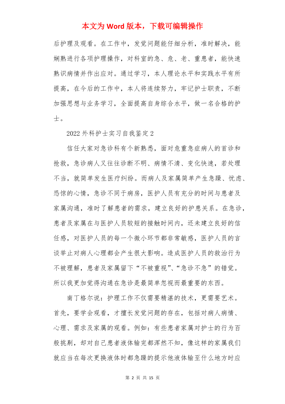 2022外科护士实习自我鉴定_外科护理实习个人总结10篇.docx_第2页