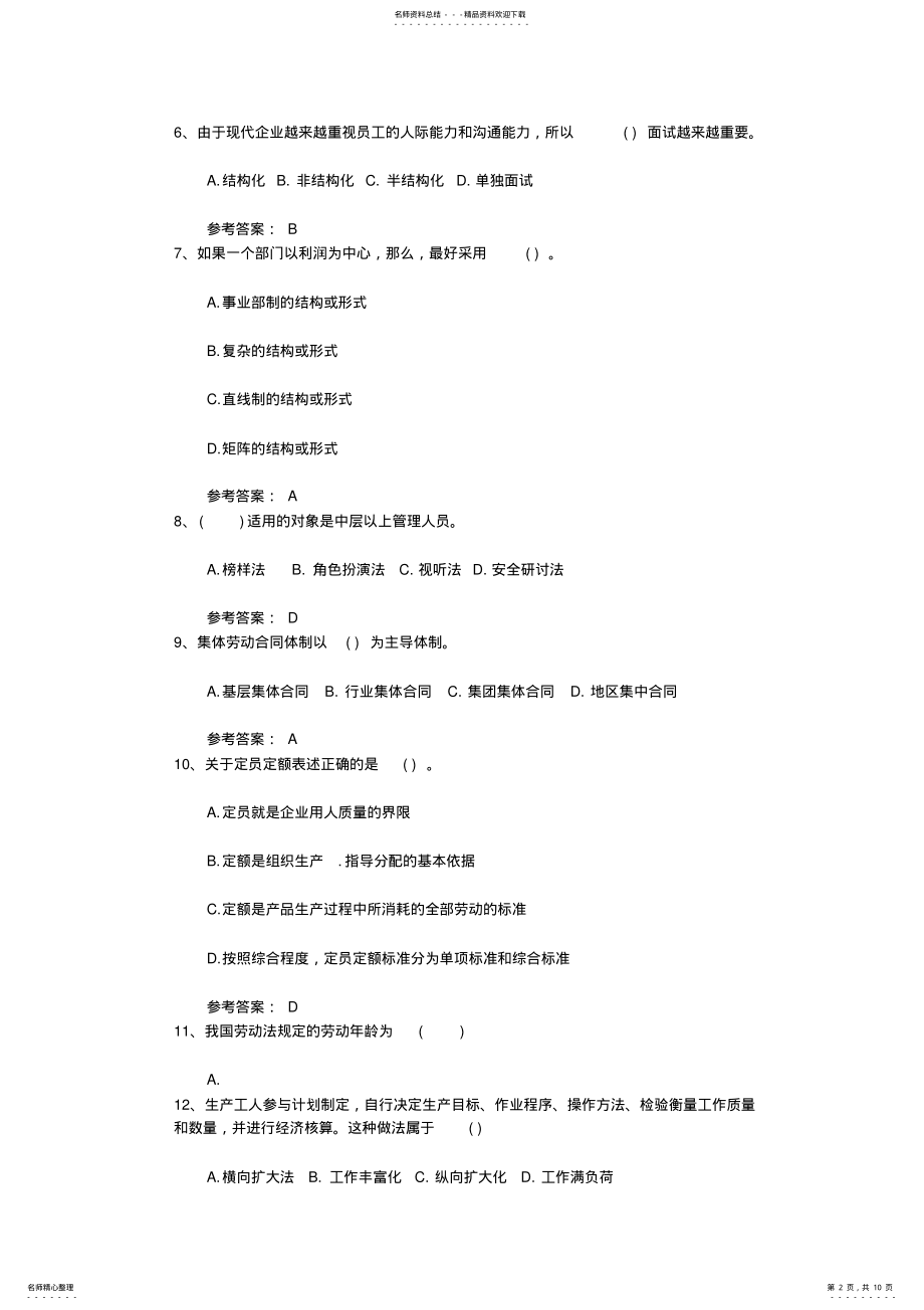 2022年高级人力资源管理师基础试题及答案考试题库 .pdf_第2页