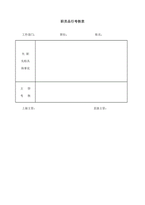 绩效考核方案流程及考评全解析 绩效考核制度表单表格职员品行考核表.doc