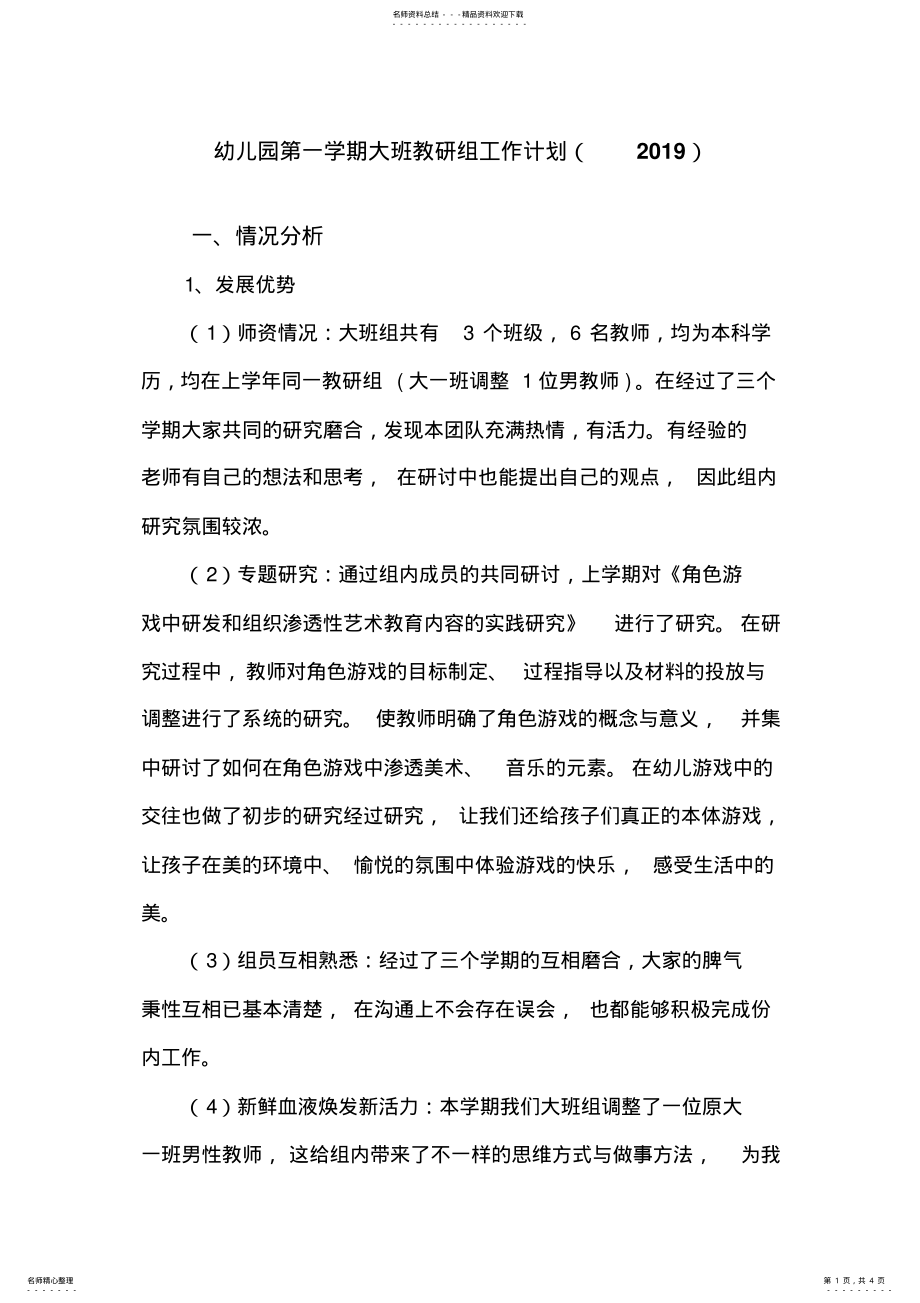 2022年幼儿园第一学期大班教研组工作计划 .pdf_第1页