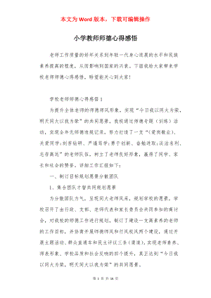 小学教师师德心得感悟.docx