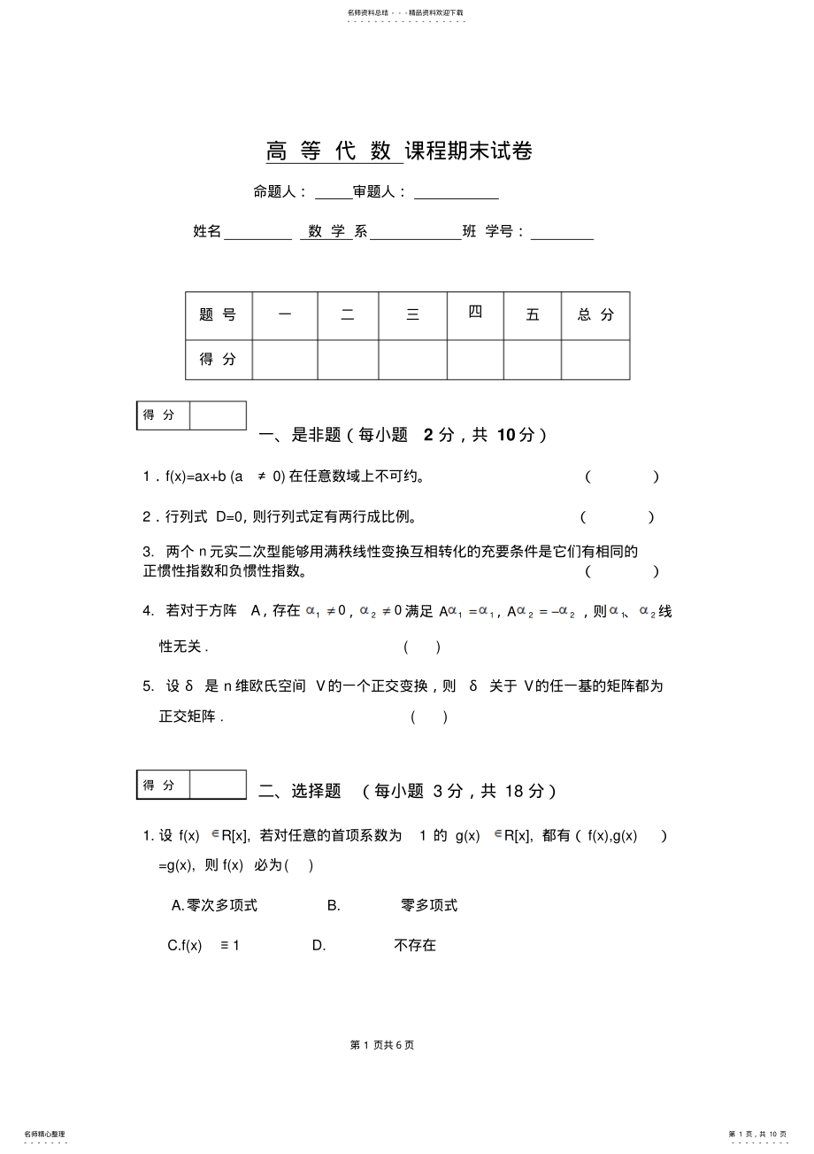 2022年高等代数期末试卷 .pdf_第1页