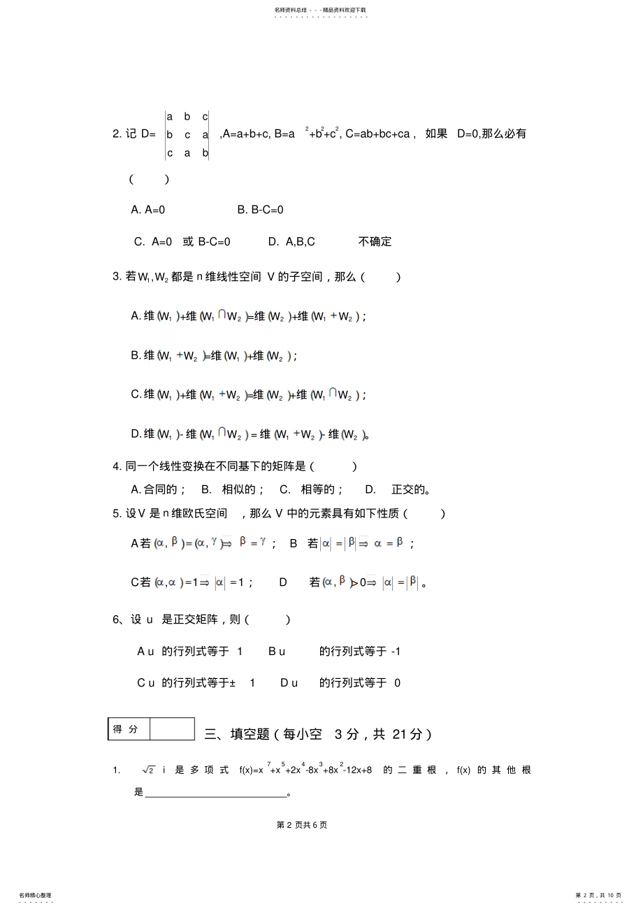 2022年高等代数期末试卷 .pdf_第2页