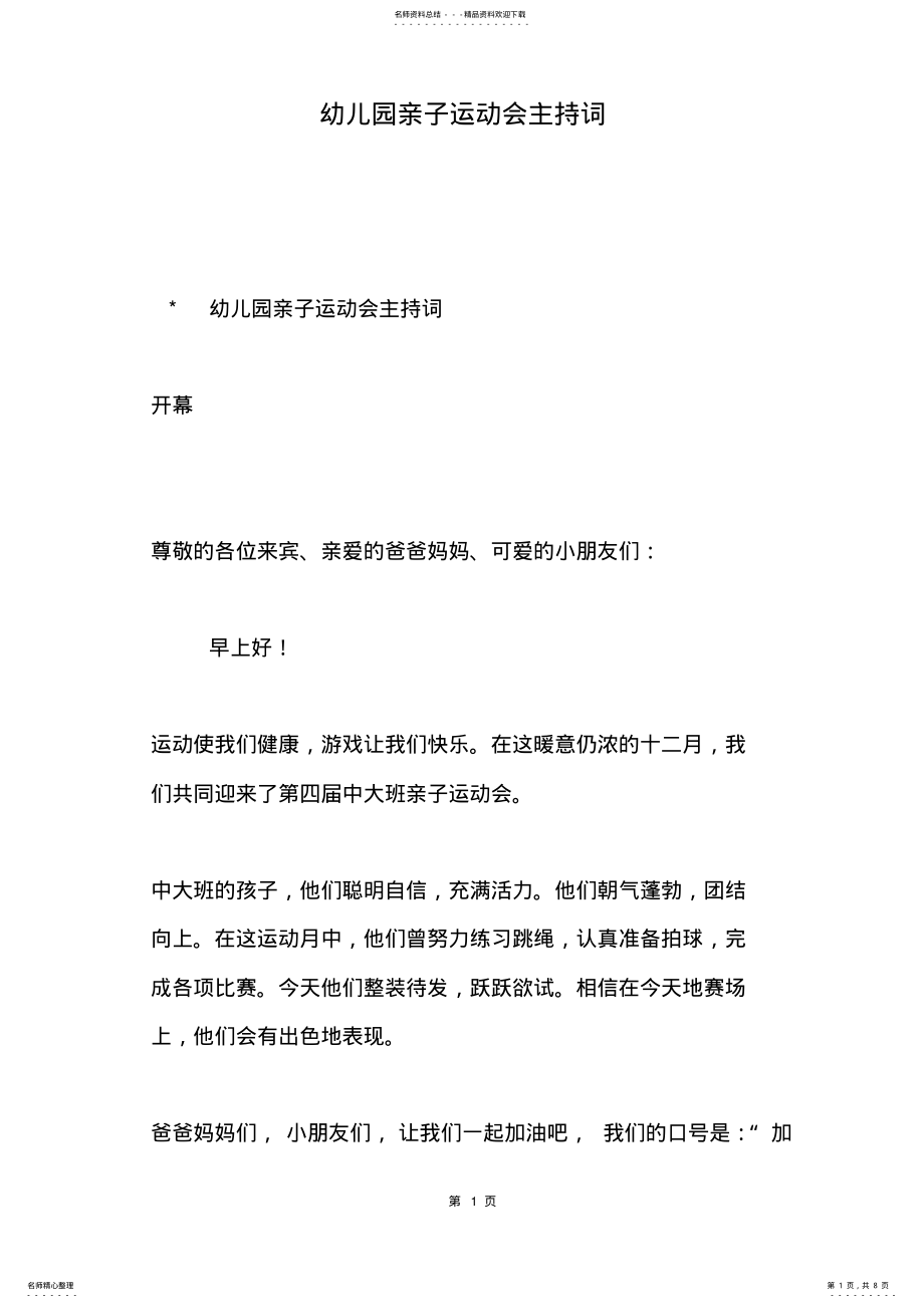 2022年幼儿园亲子运动会主持词 .pdf_第1页