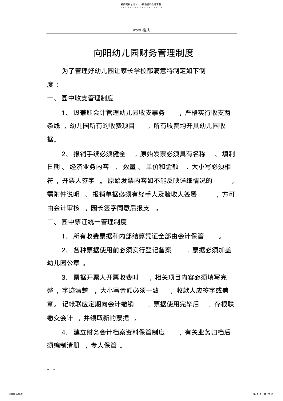 2022年幼儿园各种规章制度汇编 .pdf_第1页