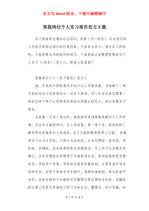 客服岗位个人实习报告范文5篇.docx