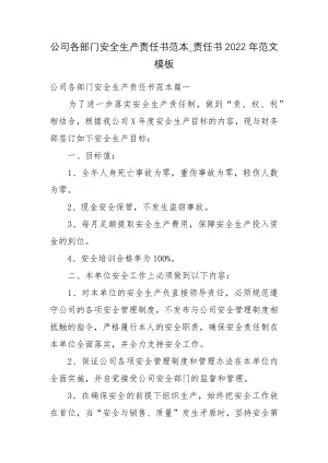 公司各部门安全生产责任书范本_责任书2022年范文模板.docx