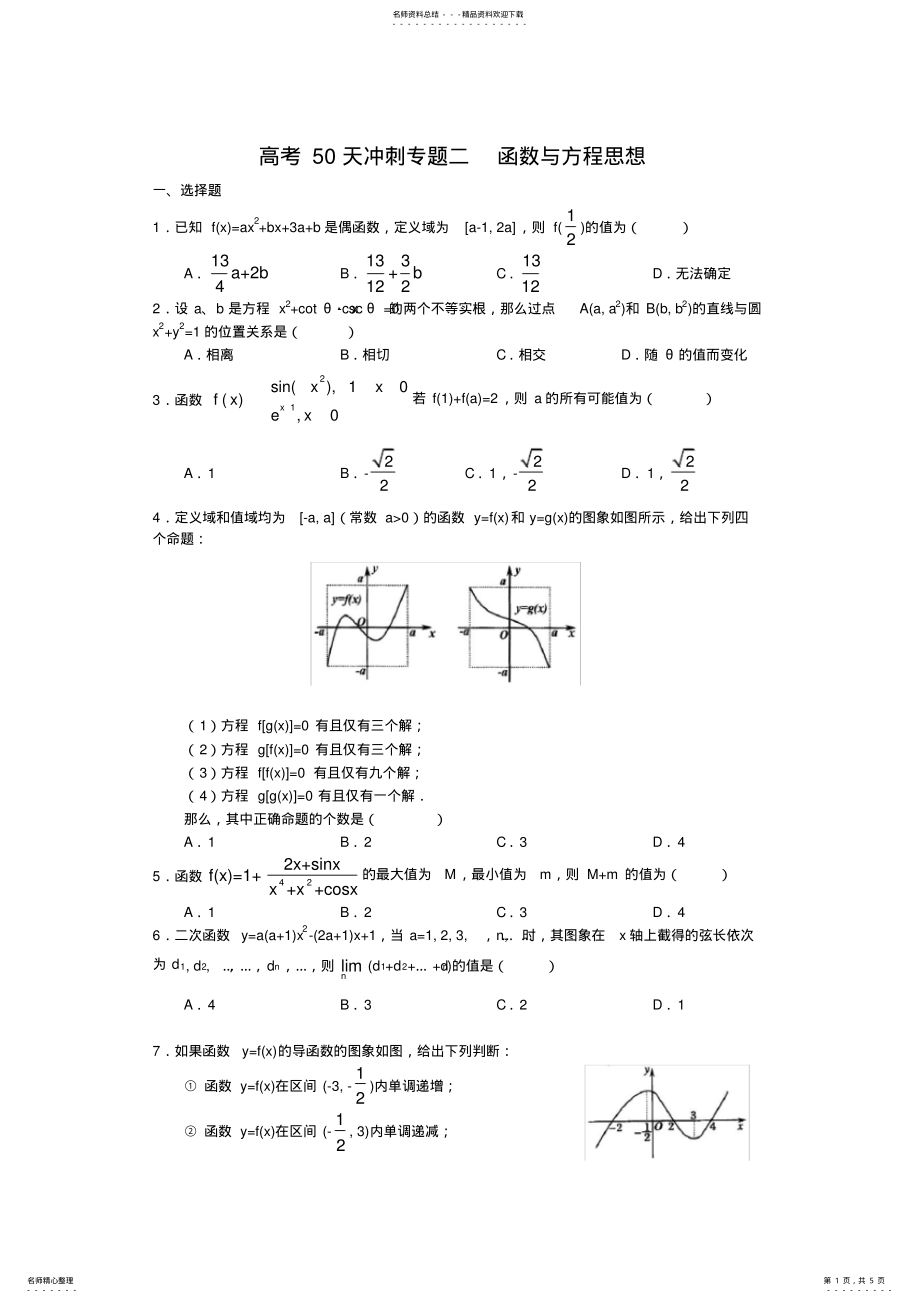 2022年高考天冲刺专题二函数与方程思想 .pdf_第1页