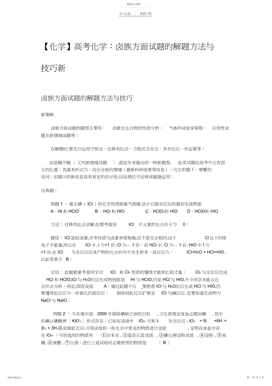 2022年高考化学：卤族方面试题的解题方法与技巧新.docx_第1页