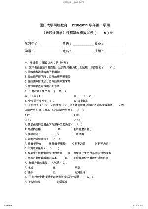 2022年微观经济学模拟测试题A .pdf