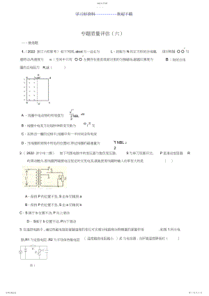 2022年高考物理专题复习学案专题电路与电磁感应专题质量评估.docx