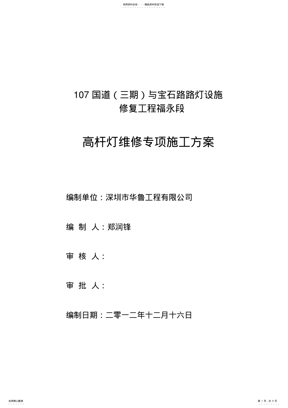 2022年高灯杆维修施工方案 .pdf_第1页