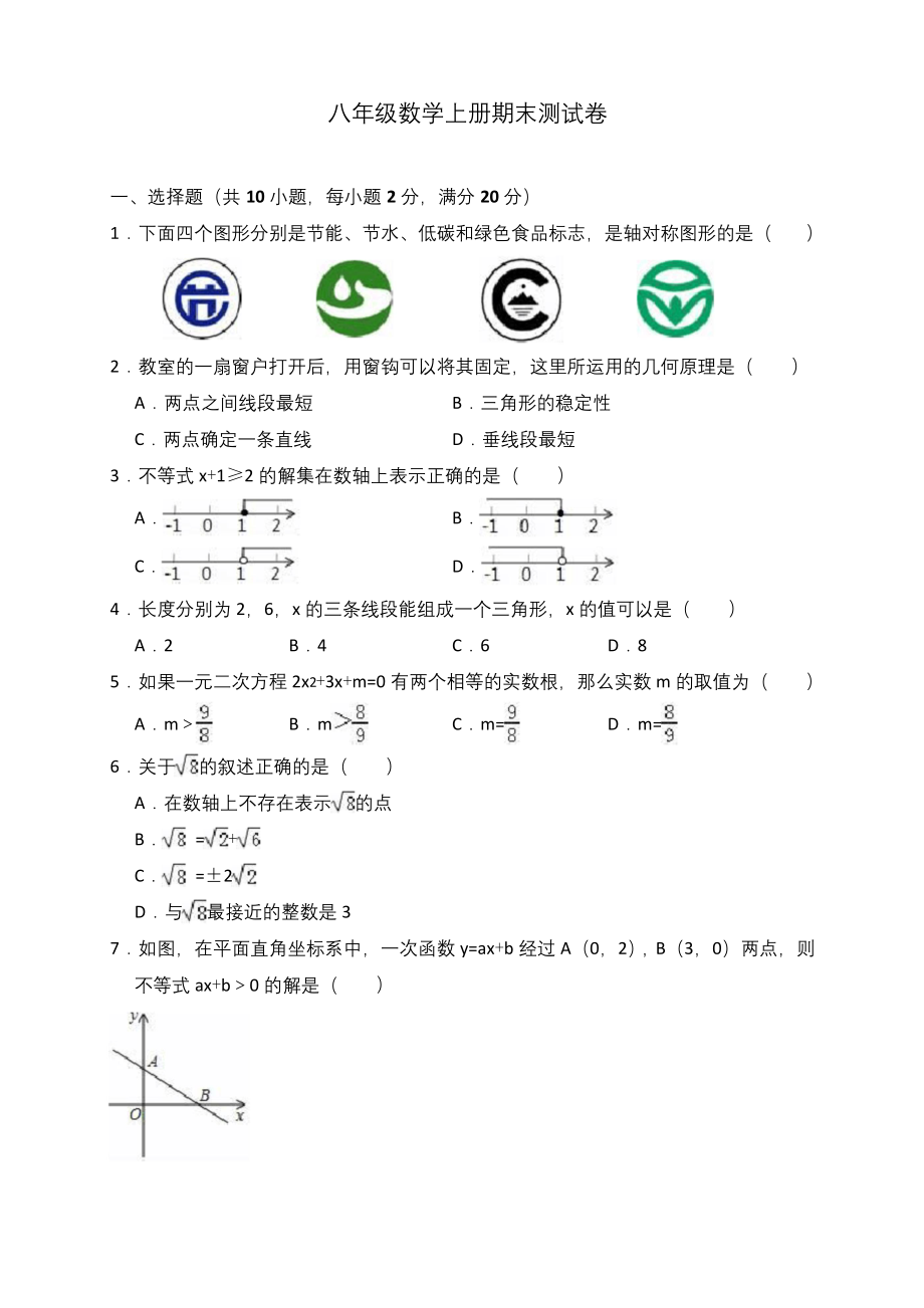 浙教版-八年级数学上册期末测试卷(含答案).docx_第1页