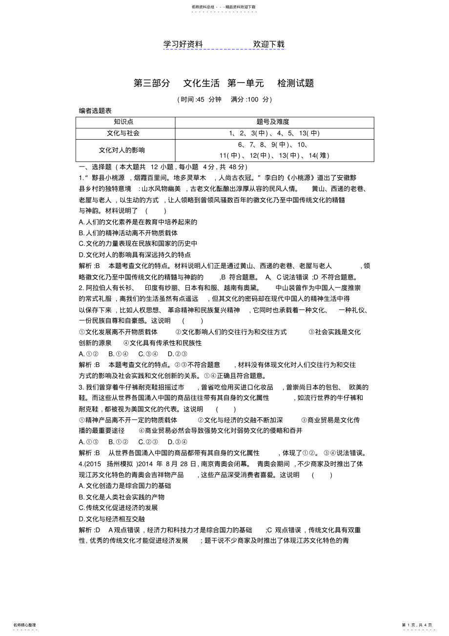 2022年高考政治一轮复习第一单元检测试题新人教版必修 .pdf_第1页