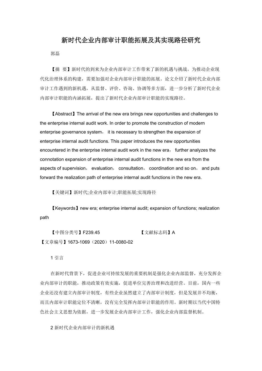 新时代企业内部审计职能拓展及其实现路径研究.docx_第1页