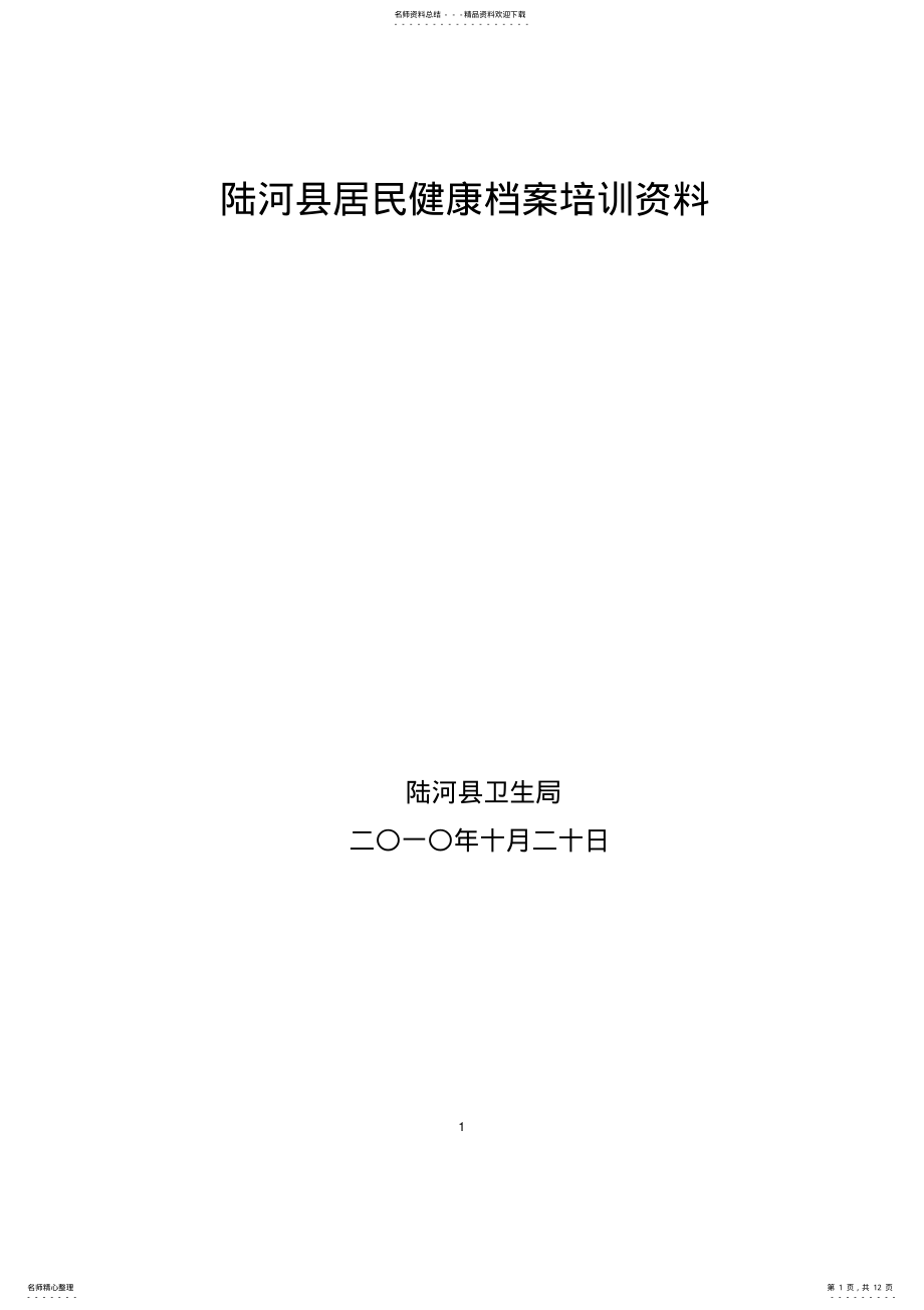 2022年得力其尔卫生院居民健康档案培训教案 .pdf_第1页