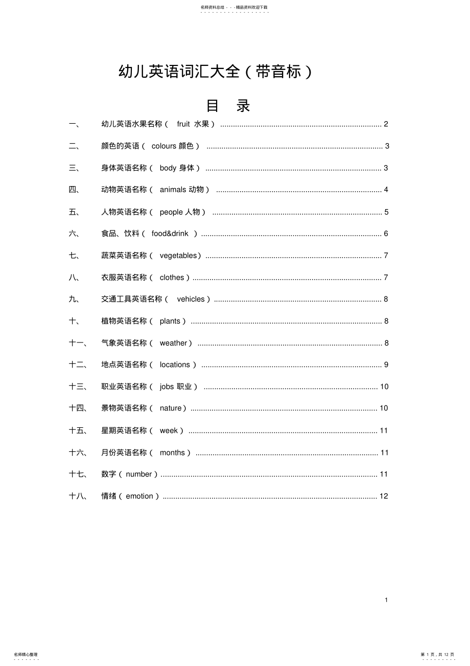 2022年幼儿英语词汇大全,推荐文档 .pdf_第1页