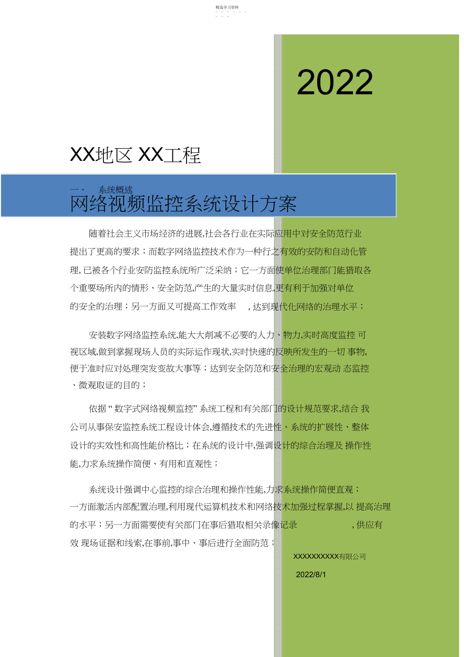 2022年高清网络视频监控系统设计专业技术方案.docx_第1页