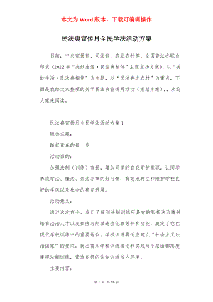 民法典宣传月全民学法活动方案.docx