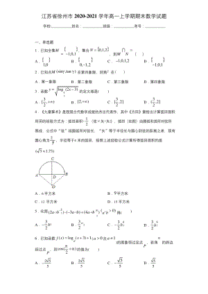 江苏省徐州市2020-2021学年高一上学期期末数学试题.docx