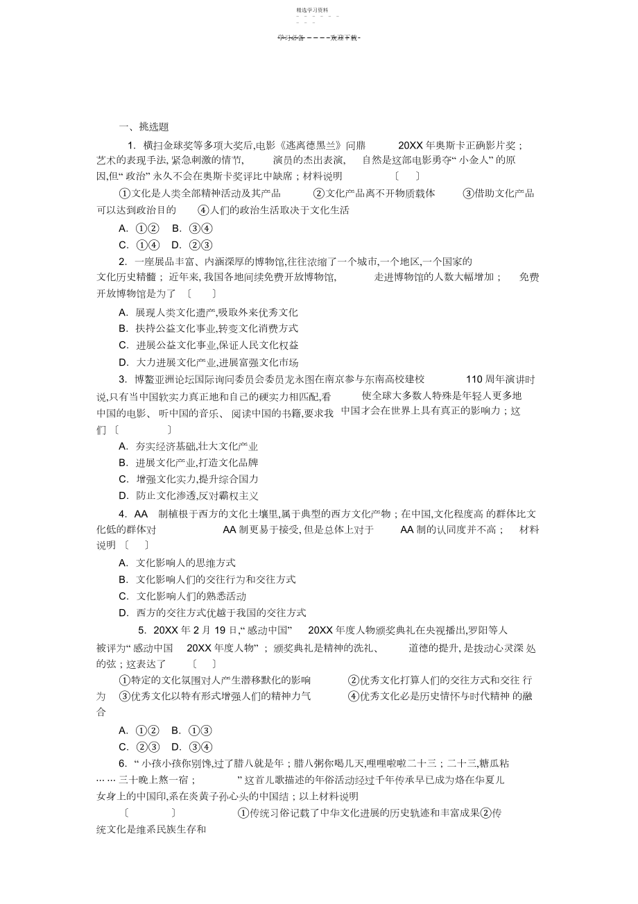 2022年高考政治二轮专题集训社会生活中的文化传承与创新.docx_第1页