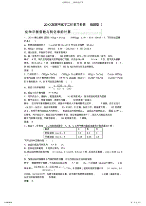 2022年高考化学二轮专题复习化学平衡常数的转化率的计算 .pdf