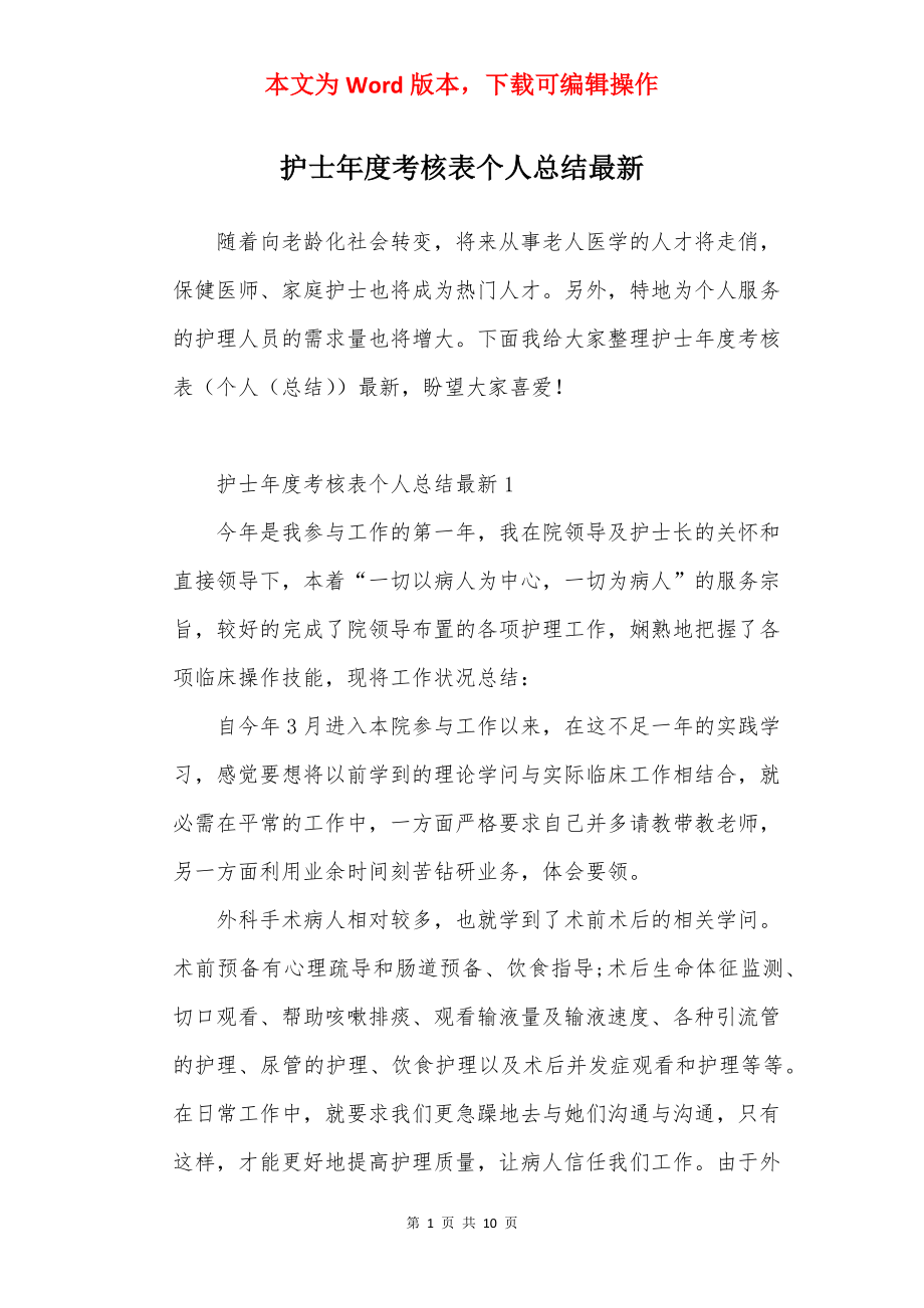 护士年度考核表个人总结最新.docx_第1页