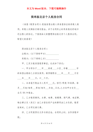 简单版北京个人租房合同.docx