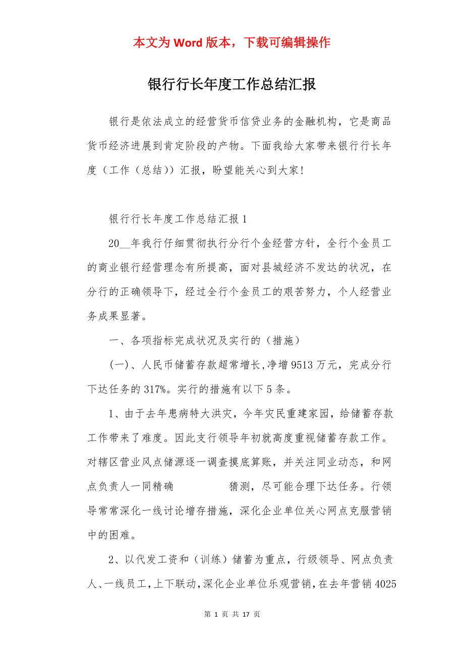 银行行长年度工作总结汇报.docx_第1页