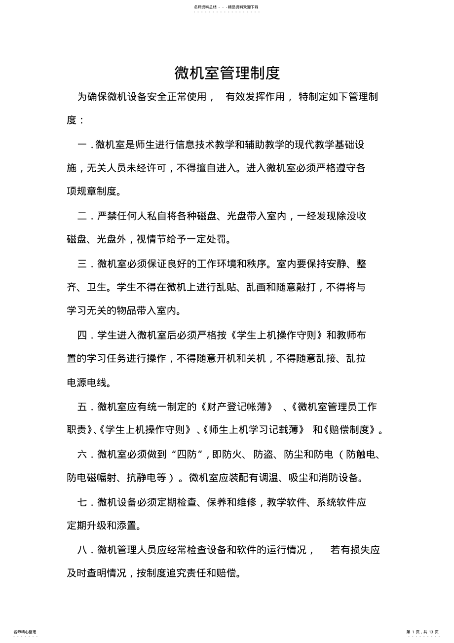 2022年微机室管理制度 .pdf_第1页