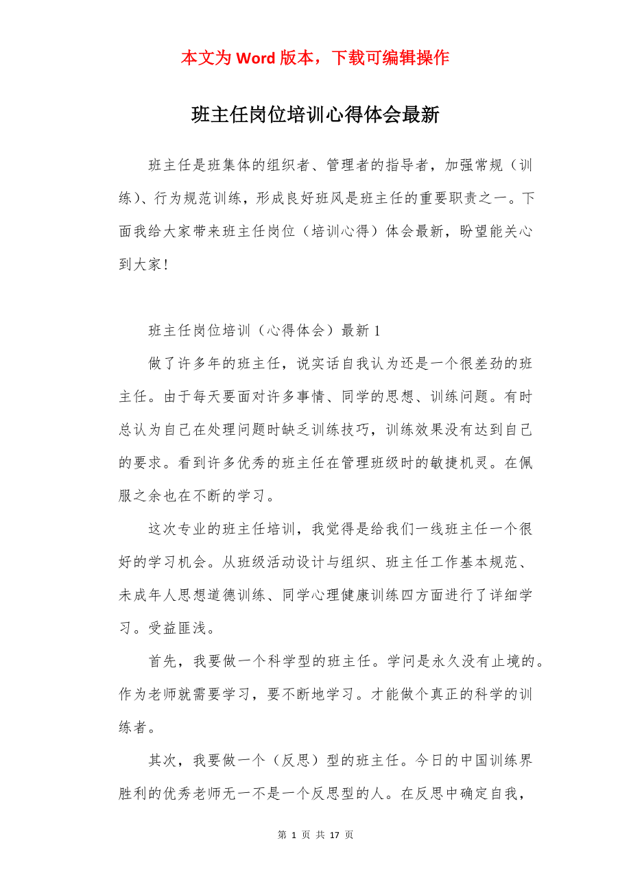 班主任岗位培训心得体会最新.docx_第1页