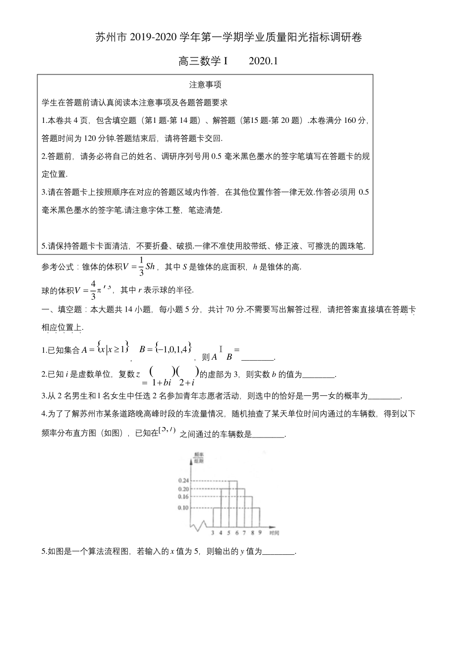 江苏省苏州市2020届高三上学期期末考试数学试题含答案.docx_第1页