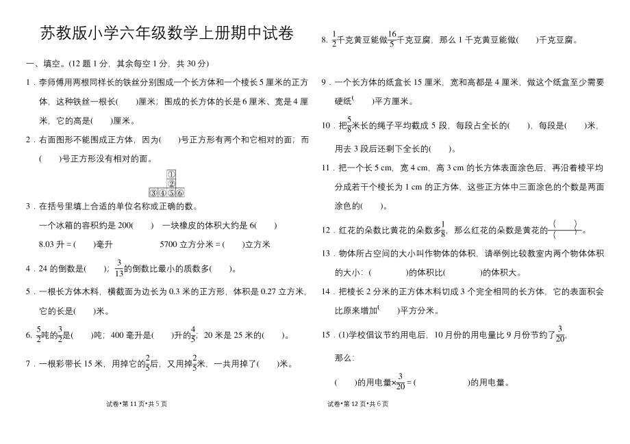 最新苏教版小学六年级数学上册期中试卷(附答案).docx_第1页