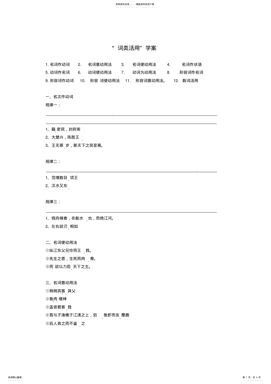 2022年高考语文专题复习教案文言文词类活用 .pdf_第1页