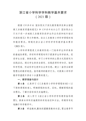 浙江省小学科学学科教学基本要求(2021版).docx