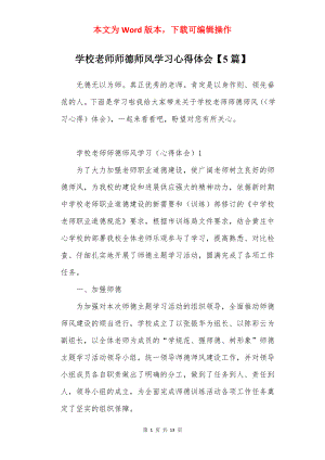 学校老师师德师风学习心得体会【5篇】.docx