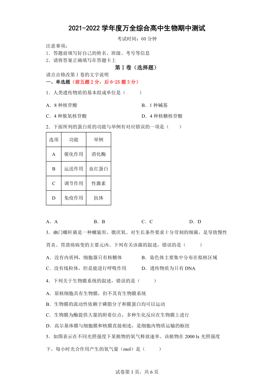 浙江省平阳县万全综合高级中学2021-2022学年高一下学期期中生物试题公开课.docx_第1页