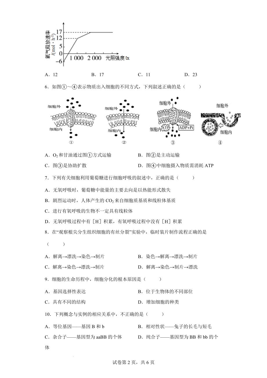 浙江省平阳县万全综合高级中学2021-2022学年高一下学期期中生物试题公开课.docx_第2页