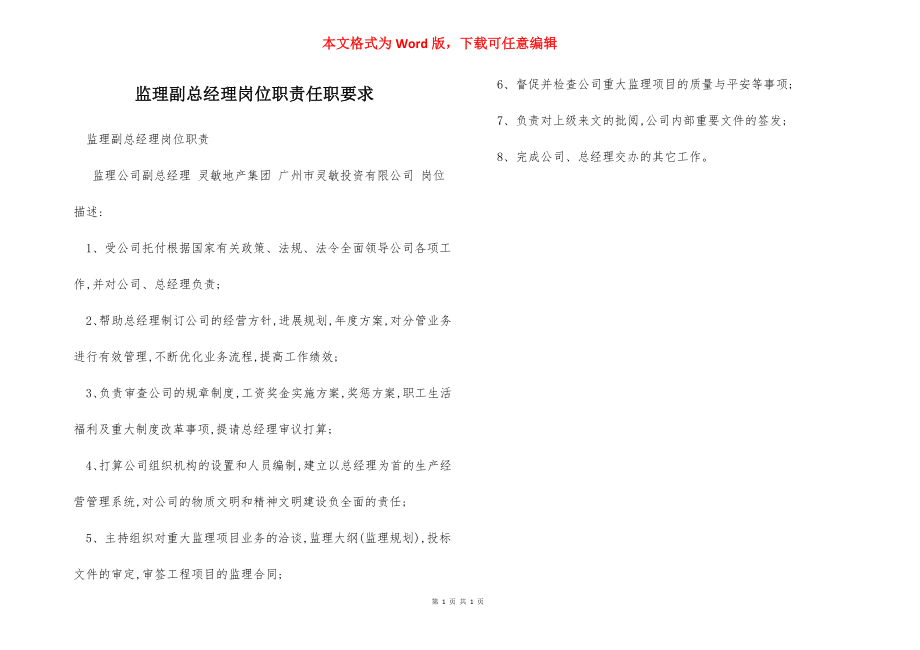 监理副总经理岗位职责任职要求.docx_第1页