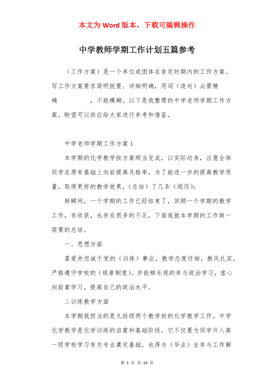 中学教师学期工作计划五篇参考.docx_第1页