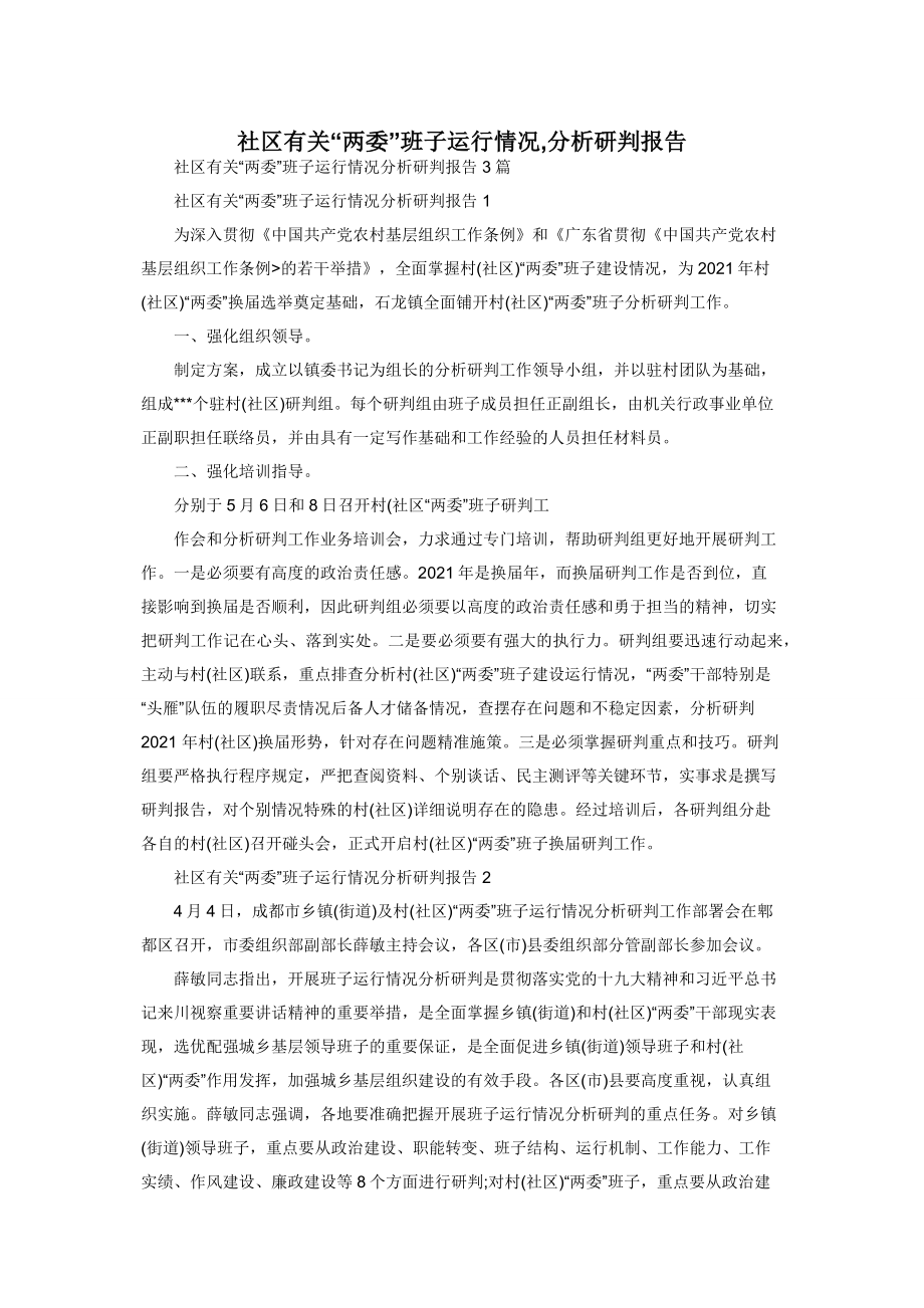 社区有关“两委”班子运行情况-分析研判报告.docx_第1页