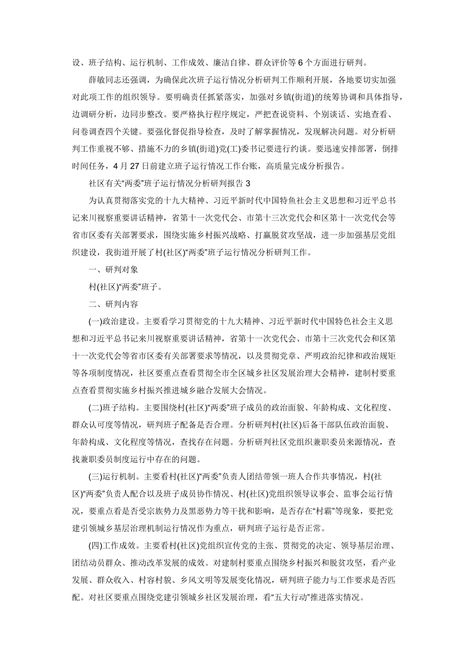 社区有关“两委”班子运行情况-分析研判报告.docx_第2页