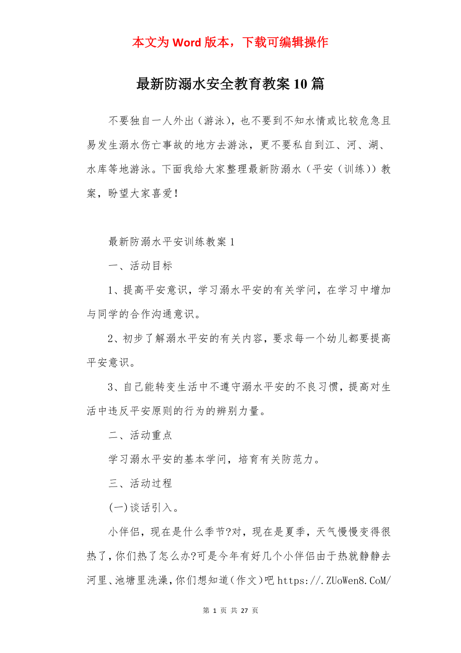 最新防溺水安全教育教案10篇.docx_第1页